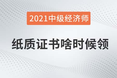 貴州2021年中級(jí)經(jīng)濟(jì)師合格證書(shū)怎么領(lǐng)取