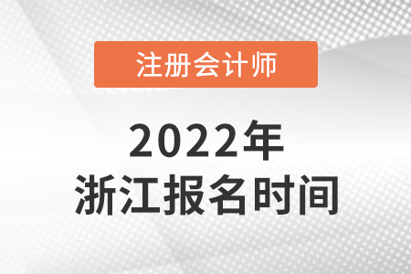 2022年浙江省湖州cpa報(bào)名時(shí)間確定了嗎？
