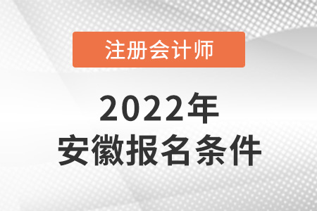 2022年安徽cpa報(bào)考條件是什么？