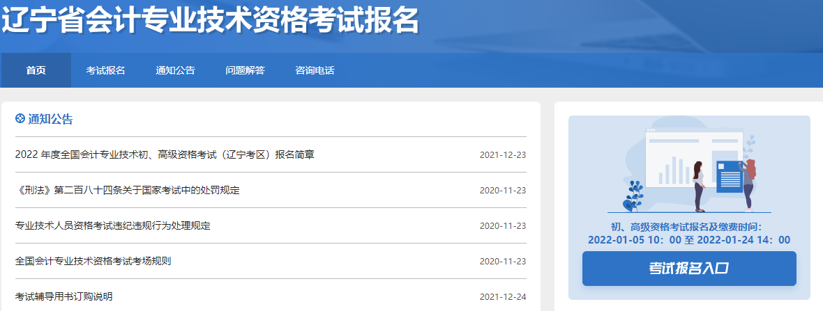 遼寧省遼陽初級會計師報名入口開通時間為2022年1月5日至24日！