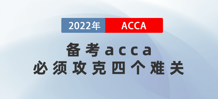 2022年備考acca必須攻克的四個難關(guān)，快速了解！