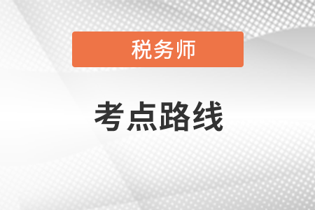 考生關(guān)注！稅務(wù)師考試（內(nèi)蒙古考區(qū)）8個(gè)考點(diǎn)交通情況