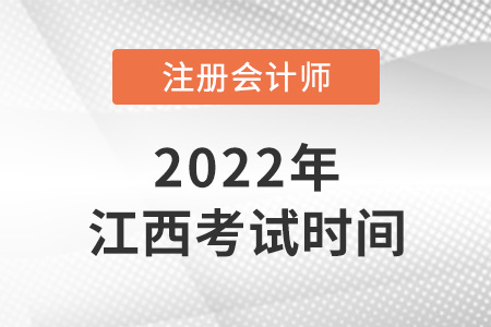 2022年江西省撫州cpa考試時(shí)間確定了！