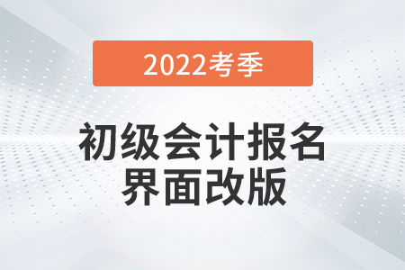 2022初級(jí)會(huì)計(jì)報(bào)名界面全面改版！需用郵箱注冊(cè)！考生務(wù)必注意！