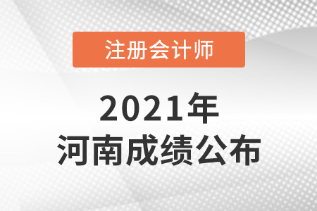 2021年河南注冊會計師成績已公布！