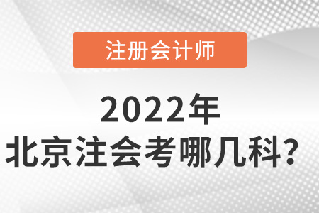 2022年北京注會(huì)考哪幾科？