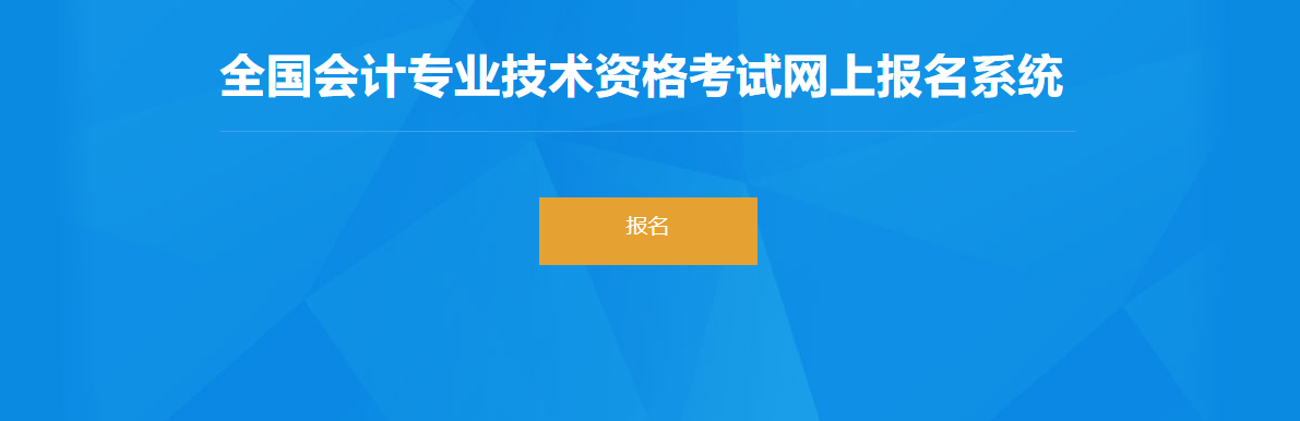 2022年吉林省高級(jí)會(huì)計(jì)師考試報(bào)名入口開通