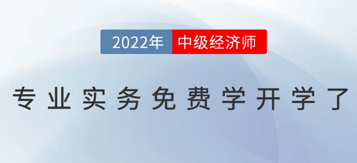 1月11日中級(jí)經(jīng)濟(jì)師專(zhuān)業(yè)課免費(fèi)學(xué)開(kāi)學(xué)典禮直播間不見(jiàn)不散