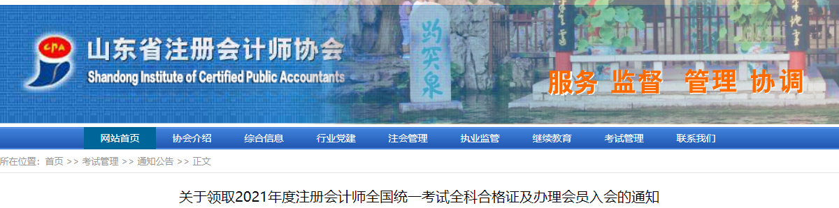 關于領取2021年度注冊會計師全國統(tǒng)一考試全科合格證及辦理會員入會的通知