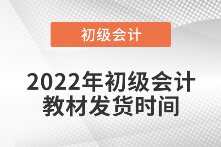 2022年初級會計(jì)教材發(fā)貨時間