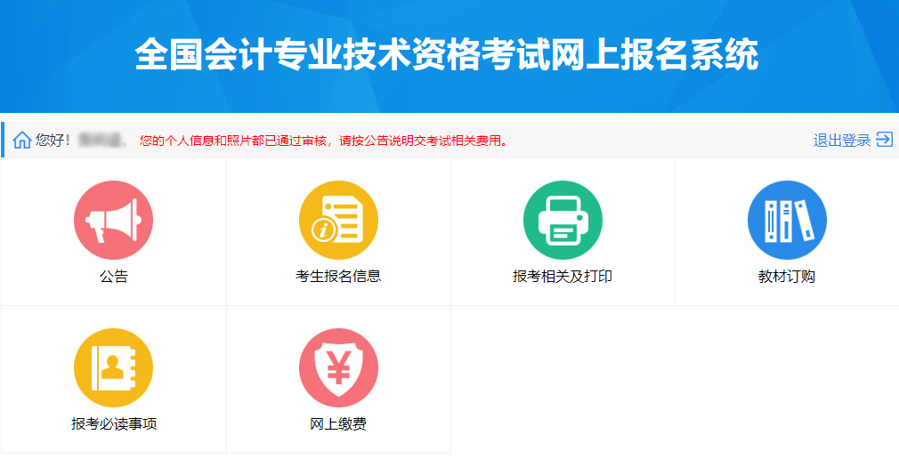 全國會計專業(yè)技術(shù)資格考試網(wǎng)上報名