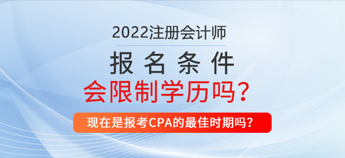 2022年注冊會計師報名條件是否會對學(xué)歷做出限制？