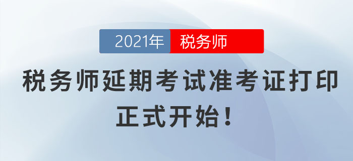 各位考生請注意！稅務(wù)師延期考試準(zhǔn)考證打印正式開始！