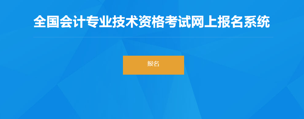 2022年甘肅省高級(jí)會(huì)計(jì)師考試報(bào)名入口開通