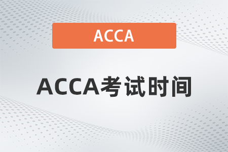 2023年6月湖北省acca考試時(shí)間是哪天