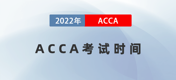 2022年ACCA考試時間都是哪天？