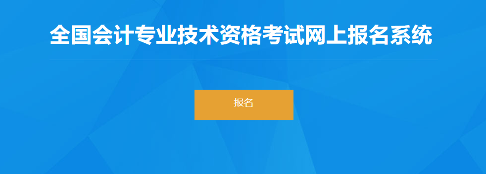 2022年青海省高級會計師考試報名入口開通