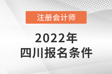 2022年四川cpa報考條件是什么？