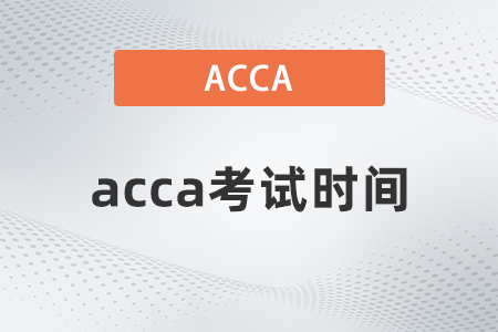 2022年山西省3月份ACCA考試時(shí)間是哪天