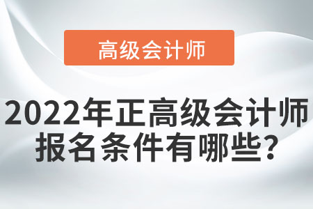 2022年正高級(jí)會(huì)計(jì)師報(bào)名條件有哪些？