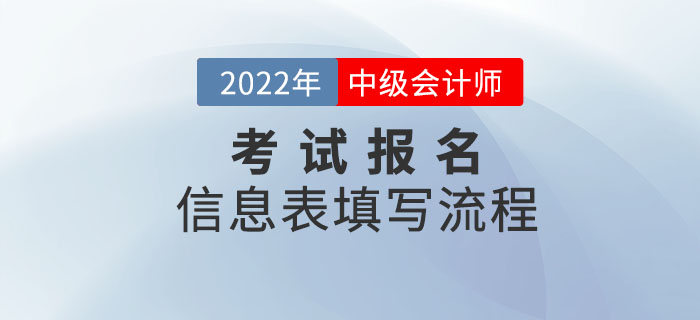 2022年中級會計報名信息如何填寫？超詳細(xì)流程一文搞定！