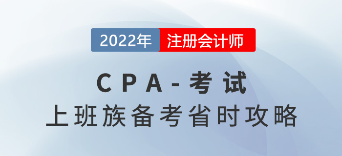上班族2022年CPA備考省時(shí)攻略，工作備考兩不誤！