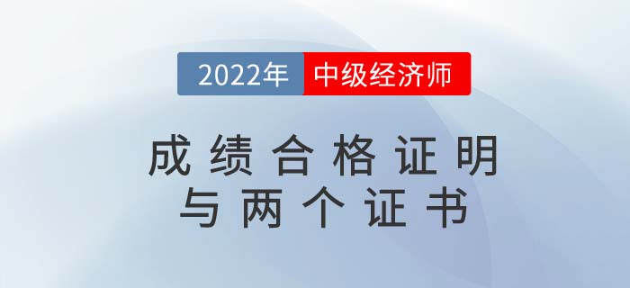 中級經濟師成績合格證明、電子證書、紙質證書三者區(qū)別是什么