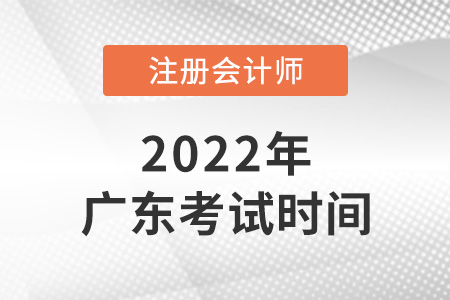 2022年廣東省肇慶注冊(cè)會(huì)計(jì)師考試時(shí)間已確定！