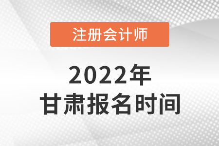 2022年甘肅cpa報名時間是哪天？