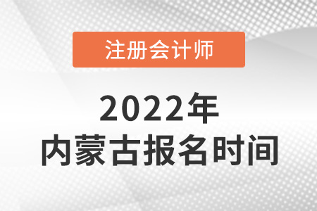 2022年內(nèi)蒙古自治區(qū)通遼注會報名時間