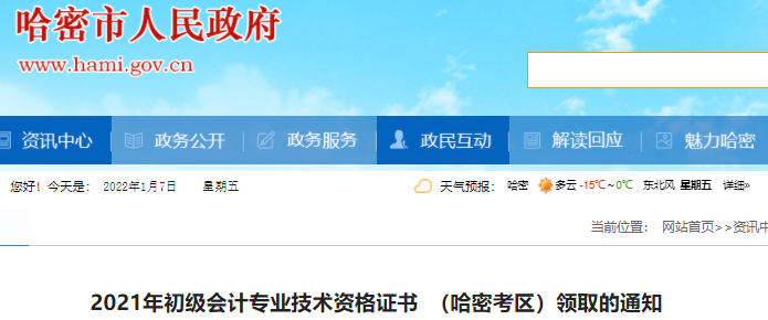 新疆哈密2021年初級會計證書領(lǐng)取通知