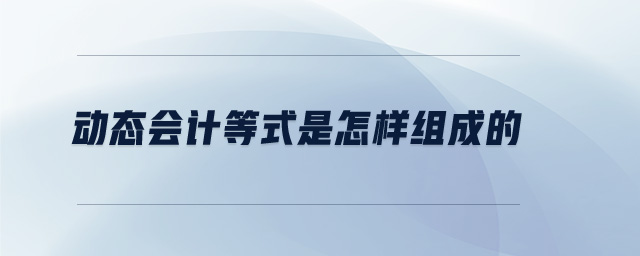 動態(tài)會計等式是怎樣組成的