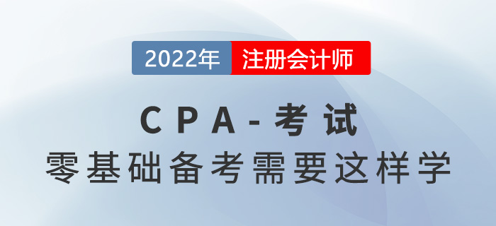 零基礎(chǔ)考生別慌！2022年注會備考你需要這樣學！