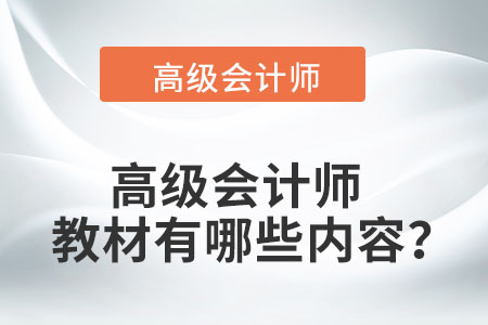 高級(jí)會(huì)計(jì)師教材有哪些內(nèi)容？