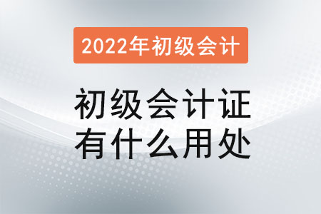 初級會計證有什么用處？