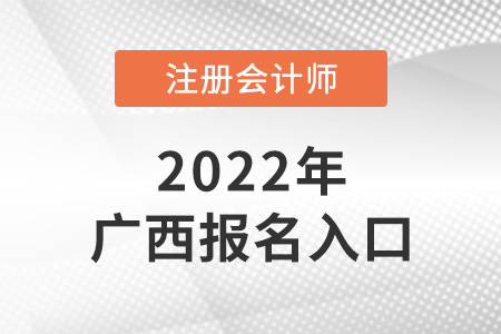 2022年廣西注會(huì)考試報(bào)名入口是什么？