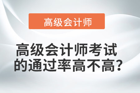 高級(jí)會(huì)計(jì)師考試的通過(guò)率高不高？