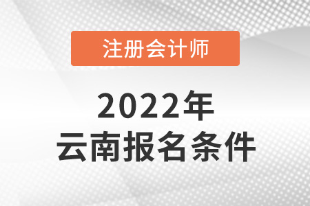 2022年云南省德宏cpa報(bào)考條件是什么？