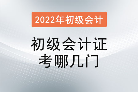 2022年初級會計證考哪幾門？