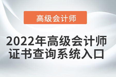 2022年高級會計師證書查詢系統(tǒng)的入口在哪？