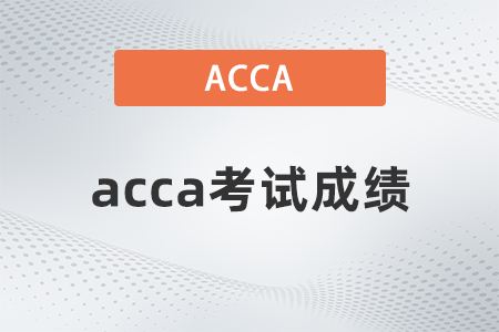 2021年12月acca考試會(huì)發(fā)紙質(zhì)成績(jī)單嗎