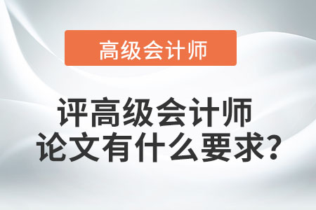 評(píng)高級(jí)會(huì)計(jì)師論文有什么要求？