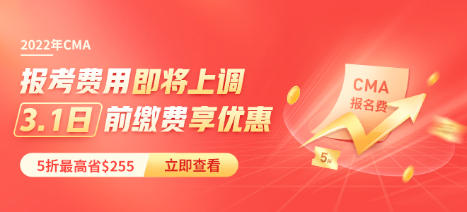5折報(bào)考CMA，第二年年費(fèi)全免！