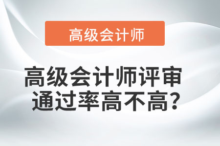 高級會計師評審?fù)ㄟ^率高不高？