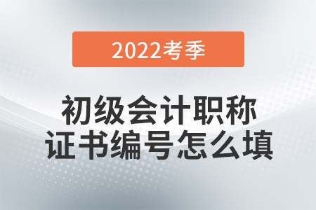 初級(jí)會(huì)計(jì)報(bào)名表上有兩個(gè)證書編號(hào)，怎么填？