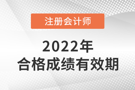 注冊會計師考試成績保留多久？