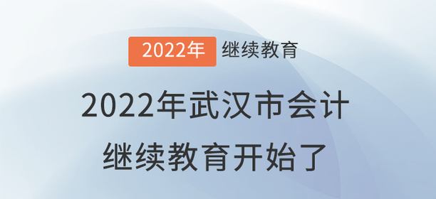 2022年武漢市會計繼續(xù)教育開始了！??！