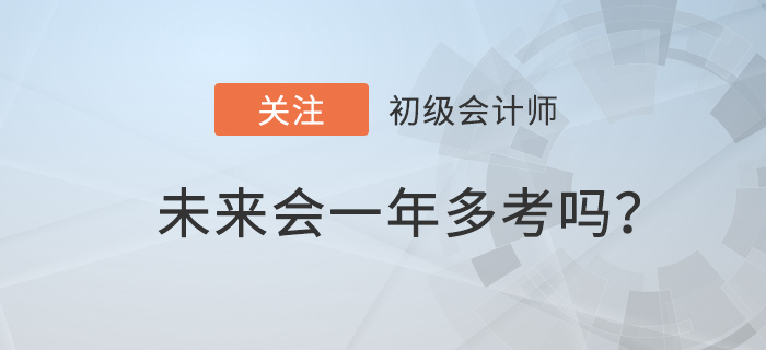 2022年初級(jí)會(huì)計(jì)職稱備考時(shí)間減少，一年多考前兆？