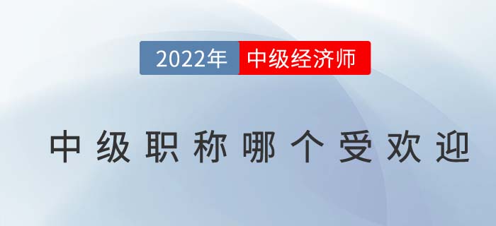 中級(jí)職稱中哪個(gè)比較好考？試試中級(jí)經(jīng)濟(jì)師！