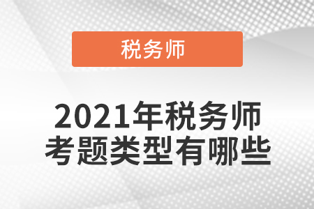 2021年稅務師考題類型有哪些